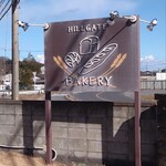 ヒルゲイト ベーカリー - 