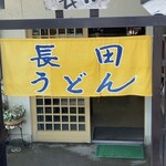 元祖しょうゆうどん 小縣家 - お向かいの『うどんKAGAWA百名店』長田うどん　　　　　元祖釜揚げうどんと言われてる銘店です◎