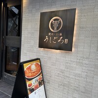 うしごろ 貫 恵比寿本店 - 
