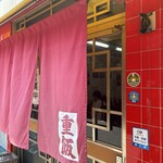 重松飯店 - 