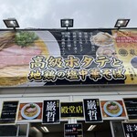 ラーメン巌哲 - 