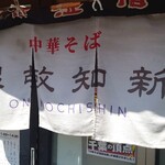 中華そば温故知新 - 