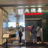 大徳壽 みなとみらい - 