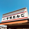 千明だんご 川島店