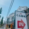 無添くら寿司 大泉インター店
