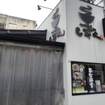 つけ麺屋しずく - 