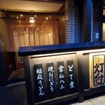 炉ばた 灯台 - 外観です。最初、入口と分からず、通りすぎてしまいました。