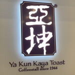Ya Kun Kaya Toast 東京国際フォーラム店 - 