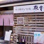 呼子朝市いか処 歳香亭 - 