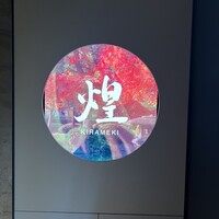 煌 焼肉 - 