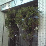 珈琲モリナガ - モリナガ_外観