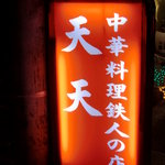 広東料理 天天 - 看板