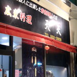 広東料理 天天 - 看板