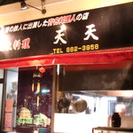 広東料理 天天 - 店前