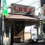 Toukai Shuka - 東海酒家