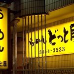 らーめん どっと屋 - どっと屋