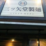 三ツ矢堂製麺 中目黒店 - 