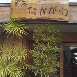 菜屋なかがわ - 