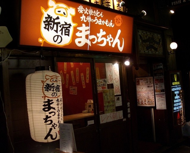 移転 新宿のまっちゃん 新宿三丁目 居酒屋 食べログ 移転 新宿のまっちゃん 新宿三丁目 居酒屋 食べログ