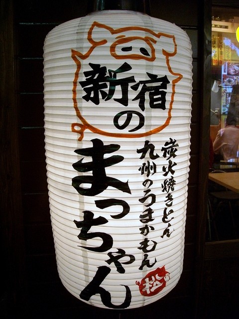 移転 新宿のまっちゃん 新宿三丁目 居酒屋 食べログ 移転 新宿のまっちゃん 新宿三丁目 居酒屋 食べログ