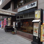 Hirokoujikicchimmatsuya - 店の外観