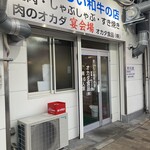 肉のオカダ宴会場 - 