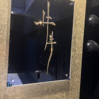 牛牛 西麻布 総本店 - 