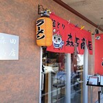 森田商店 - 