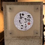 赤坂おばんざい よしこ - 