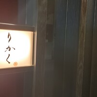 鮨 りかく - 