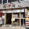 鮨とラーメン うおがしや 鶴屋町店