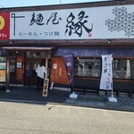 麺屋 縁 - 