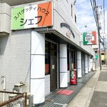 スパゲッティハウス シェフ - 