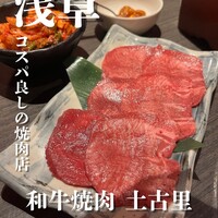 和牛焼肉 土古里 浅草店 - 