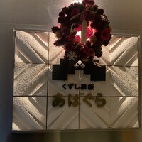 くずし鉄板 あばぐら 神田店 - 