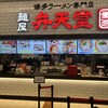 麺屋 博多 弁天堂 イオンモール高崎店