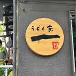 うどん家　一 - 