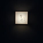 鮨 恵比寿 幸凛 - 