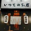 居酒屋 いつものお店