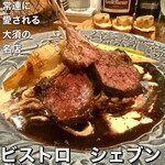 ビストロ　シェブン - 