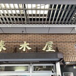 春木屋 荻窪本店 - 