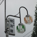 明治屋食堂 - (^^)