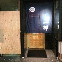 すし家 一柳 - 
