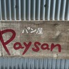 ペイザン