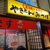 やきとんのみつぼ 池袋店