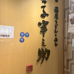 稲庭うどんとめし 金子半之助 - 