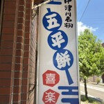 喜楽五平餅 - 