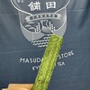 増田茶舗