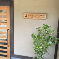 リストランテ野呂 - 