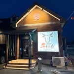 炭火焼肉 千味庭 - 